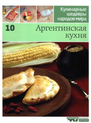 Кулинарные шедевры народов мира. Том 10. Аргентинская кухня