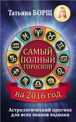 Борщ Татьяна. Самый полный гороскоп на 2016 год