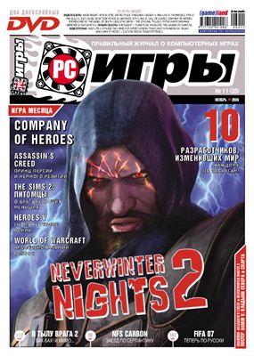 PC Игры 2006 №11 (35) ноябрь