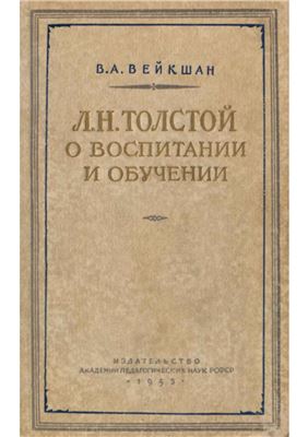 Вейкшан В.А. Толстой о воспитании и обучении