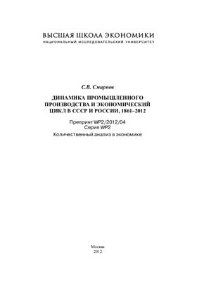 Смирнов С.В. Динамика промышленного производства и экономический цикл в СССР и России, 1861-2012