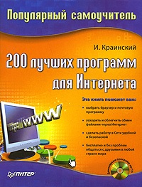 Краинский И. 200 лучших программ для Интернета