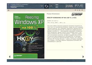 Клименко Р.А. Реестр Windows XP на 100 %