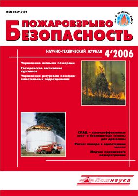 Пожаровзрывобезопасность 2006 №04
