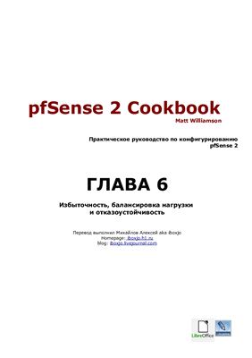Williamson Matt. pfSense 2 Cookbook: Избыточность, балансировка нагрузки и отказоустойчивость