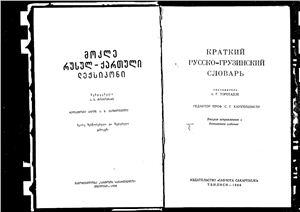 Торотадзе А.Г. Краткий русско-грузинский словарь
