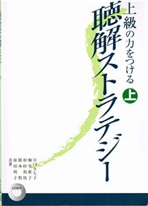 Кавагути Сатико. Аудирование для продвинутого уровня / 上級の力をつける聴解ストラテジー(上) / Volume 1