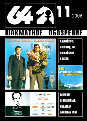 64 - Шахматное обозрение 2006 №11