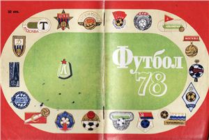 Киселёв Н.Я. (сост.) Футбол-1978. Справочник-календарь