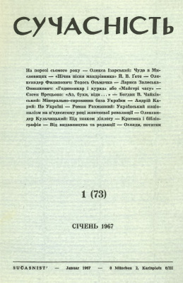 Сучасність 1967 №01 (73)