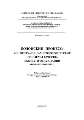 Байденко В.И. (Ред.) Болонский процесс: Концептуально-методологические проблемы качества высшего образования (Книга-приложение 3)