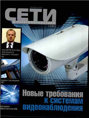 Сети и телекоммуникации 2012 №01-02