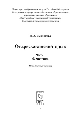 Смолякова Н.А. Старославянский язык. Часть 1. Фонетика