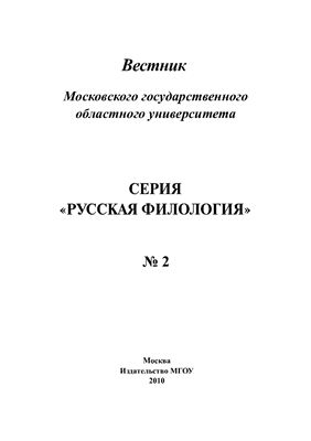 Вестник МГОУ. Серия Русская филология 2010 №02