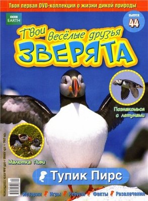 Твои веселые друзья, зверята 2010 №44. Тупик Пирс. Видеоприложение