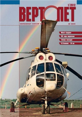 Вертолёт 2012 № 01