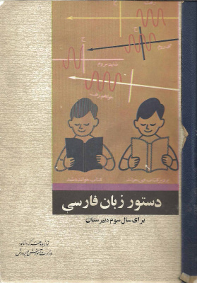 خانلری پرویز ناتل. دستور زبان فارسی. برای سال سوم دبیرستانها