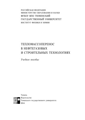 Шабаров А.Б., Кислицын А.А. (ред.) Тепломассоперенос в нефтегазовых и строительных технологиях