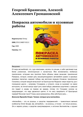 Громаковский А., Бранихин Г. Покраска автомобиля и кузовные работы