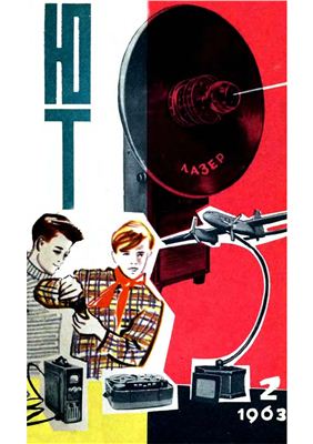Юный техник 1963 №02