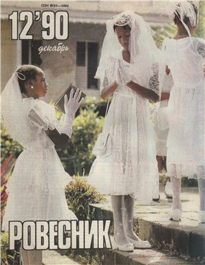 Ровесник 1990 №12