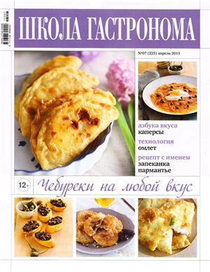 Школа гастронома 2013 №07 (225) апрель