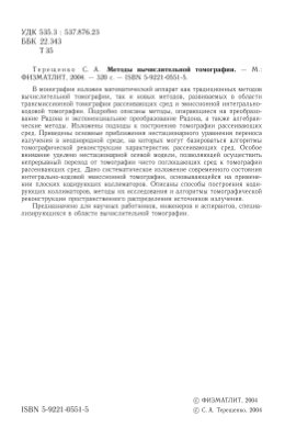 Терещенко С.А. Методы вычислительной томографии