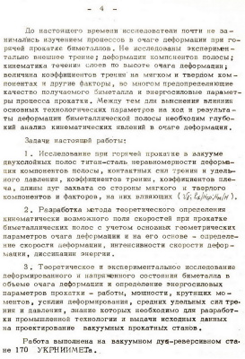 Писаренко Ф.А. Исследование напряженно-деформированного состояния и энергосиловых параметров при горячей прокатке в вакууме двухслойной полосы