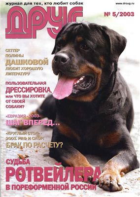 Друг. Журнал для любителей собак 2003 №05