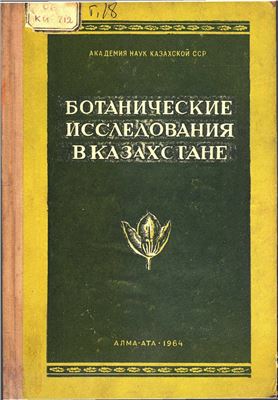 Быков Б.А. (ред.) Ботанические исследования в Казахстане. Том 18