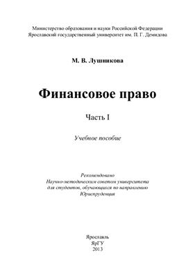 Лушникова М.В. Финансовое право. Часть 1