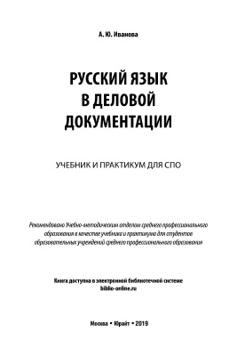 Иванова А.Ю. Русский язык в деловой документации