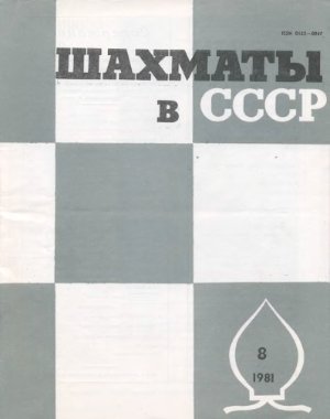 Шахматы в СССР 1981 №08