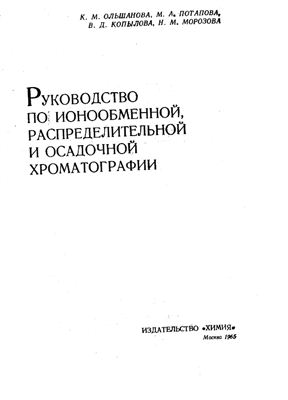 Ольшанова К.М. и др. Руководство по ионообменной, распределительной и осадочной хроматографии