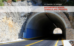 Градалева Е.А., Шевченко Е.Б. Automobile Roads, Tunnels and Bridges: the Basics of Technical Terminology