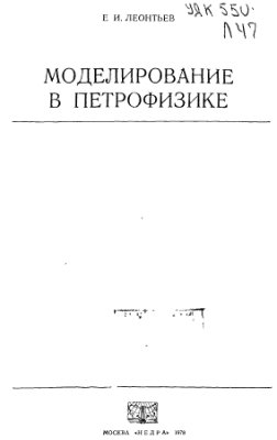 Леонтьев Е.И. Моделирование в петрофизике