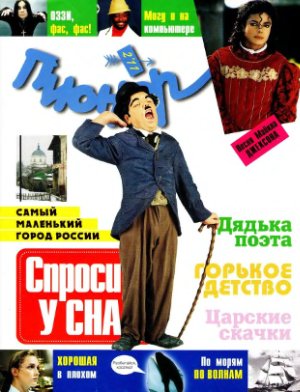 Пионер 2011 №02