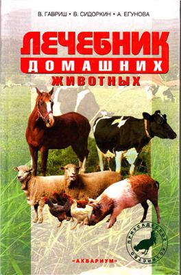 Гавриш В., Сидоркин В. и др. Лечебник домашних животных