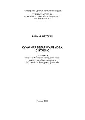 Маршэўская Сучасная беларуская мова. Сінтаксіс