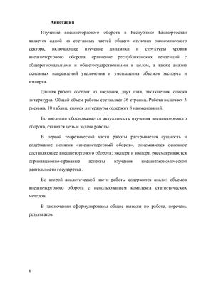 Статистический анализ внешнеторгового оборота Республики Башкортостан