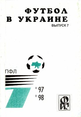Ландер Ю.С. (сост.) Футбол в Украине. 1997-1998 гг. Выпуск 7
