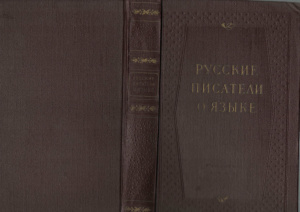 Докусов А.М. (сост.) Русские писатели о языке. Хрестоматия