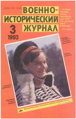 Военно-исторический журнал 1993 №03