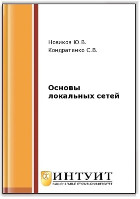 Новиков Ю.В., Кондратенко С.В. Основы локальных сетей
