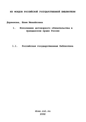 Доренкова Ю.М Исполнение договорного обязательства в гражданском праве России