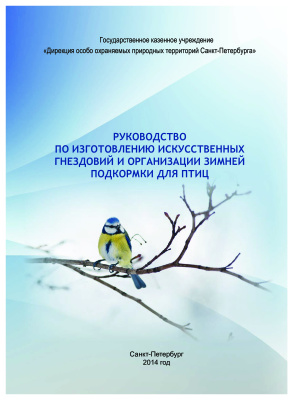 Федоров В.А. Руководство по изготовлению искусственных гнездовий и организации зимней подкормки для птиц