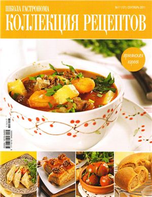Коллекция рецептов 2011 №17 (121)