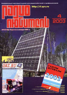 Радиолюбитель 2003 №04(148)