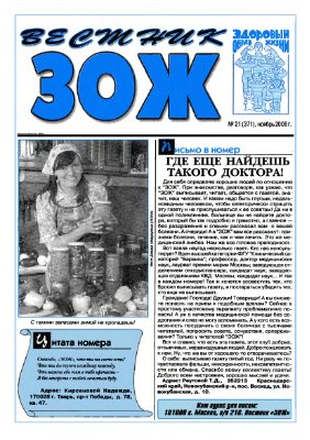 Вестник ЗОЖ 2008 №21