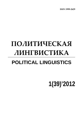 Политическая лингвистика 2012 №39